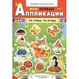 russische bücher:  - По грибы, по ягоды. Книжка-вырезалка с загадками