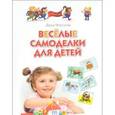 russische bücher: Морозова Д.В. - Веселые самоделки для детей. Для занятий с детьми 5-7 лет