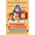 russische bücher: Трясорукова Т.П. - Тренинг по развитию познавательных способностей детей дошкольного возраста
