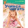 russische bücher: Жукова О. С. - Учимся читать. Пособие для занятий с детьми 4-5 лет