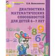 russische bücher: Колесникова Е.В. - Диагностика математических способностей для детей 6-7 лет