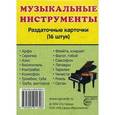 russische bücher:  - Раздаточные карточки "Музыкальные инструменты" (16 карточек)