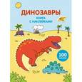 russische bücher:  - Динозавры (с наклейками)
