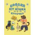 russische bücher:  - Собака, кот, кошка и курочка