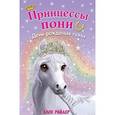 russische bücher: Хлое Райдер - День рождения пони