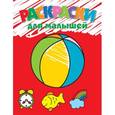 russische bücher:  - Раскраски для малышей (мяч)