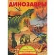 russische bücher:   - Динозавры