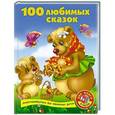 russische bücher: Виноградова Е.Г. - 100 любимых сказок + 100 любимых стихов и загадок