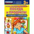russische bücher: Циновская М. Г. - Посуда и продукты с загадками и наклейками. 3+