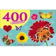 russische bücher:  - 400 наклеек. Мир цветов и бабочек