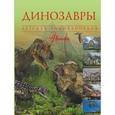 russische bücher:   - Динозавры