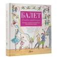 russische bücher: Киселева П.А. - Балет. История, музыка и волшебство классического танца (+ CD)