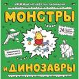 russische bücher:  - Монстры и динозавры