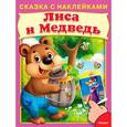 russische bücher:  - Сказка с наклейками. Лиса и медведь