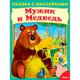 russische bücher:  - Сказка с наклейками. Мужик и медведь
