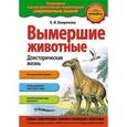 russische bücher: Е.И.Бояринова - Вымершие животные. Доисторическая жизнь