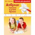 russische bücher:  - Азбука: пишем и учим буквы