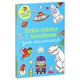 russische bücher:  - Первая книжка с наклейками для мальчиков
