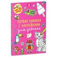 russische bücher:  - Первая книжка с наклейками для девочек