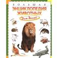 russische bücher: Brewer Duncan - Большая энциклопедия животных для детей