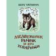 russische bücher: Чаплина Вера Васильевна - Медвежонок Рычик и его товарищи