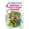 russische bücher: Чуковский К.И. - Любимые стихи и сказки малышей