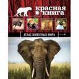 russische bücher: Скалдина О.В. - Атлас животных мира