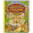 russische bücher:  - Золотая книга любимых русских сказок