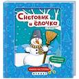 russische bücher:  - Снеговик и елочка:книжка-мастерилка