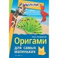 russische bücher: Сухаревская О.Н. - Оригами для самых маленьких