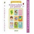 russische bücher:  - Книжки-кубики для девочек. Мои первые слова (9 книжек-кубиков)