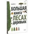 russische bücher: Меттле Рене - Большая книга о лесах и деревьях
