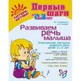 russische bücher: Борисенко М.Г. - Развиваем речь малыша: Комплексная методика развития речи детей 2-3 лет