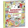russische bücher: Уотт Ф. - Большая книжка раскрасок по цифрам