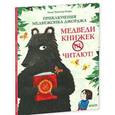 russische bücher: Кларк Э. Ч. - Приключения медвежонка Джорджа. Медведи книжек не читают!