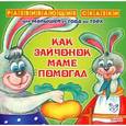 russische bücher: Семеренко И.Г. - Как зайчонок маме помогал.