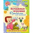 russische bücher: Соколова С.В. - Бумажные игрушки. Оригами для малышей