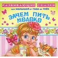russische bücher: Балышева Е.А. - Зачем пить молоко. Книжка-раскладушка