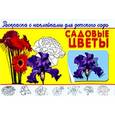russische bücher:  - Раскраска с наклейками для детского сада: Садовые цветы.