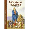 russische bücher:  - Библейские предания. Ветхий завет.