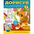 russische bücher:  - Книжка-раскраска "Дорисуй и раскрась. Домашние животные"