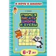 russische bücher: О. Самордак - Учимся писать цифры и буквы: для детей 6-7 лет
