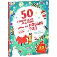 russische bücher: Данилова Лидия - 50 творческих заданий на Новый год