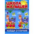 russische bücher: Разин С. - Найди отличия. Развивающая книга с наклейками для детей от 3 лет
