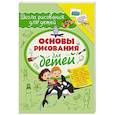 russische bücher:   - Основы рисования для детей