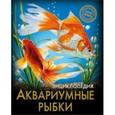 russische bücher:  - Энциклопедия. Аквариумные рыбки