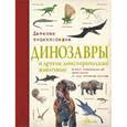 russische bücher:   - Динозавры и другие доисторические животные. Детская энциклопедия.
