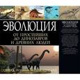 russische bücher:  - Эволюция от одноклеточных простейших до динозавров и древнейших людей