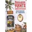 russische bücher: Анастасия Дробина - Большая книга приключений охотников за тайнами