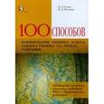 russische bücher:  - 100 приемов для учебного успеха на уроках географии. Методическое пособие для учителя